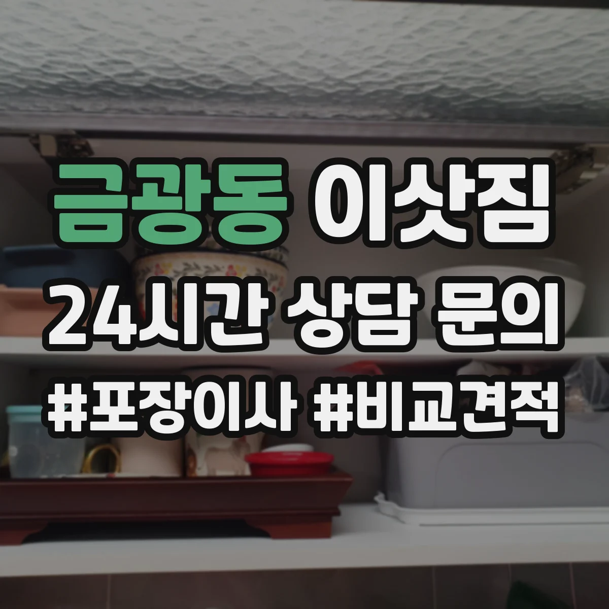 금광동 이삿짐