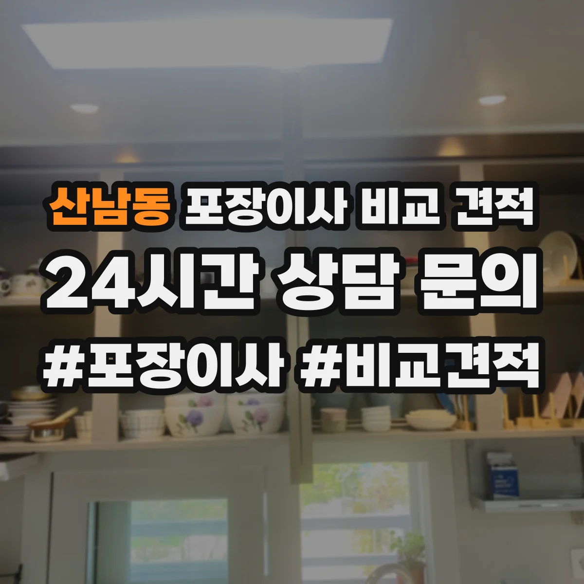 산남동 포장이사 비교 견적