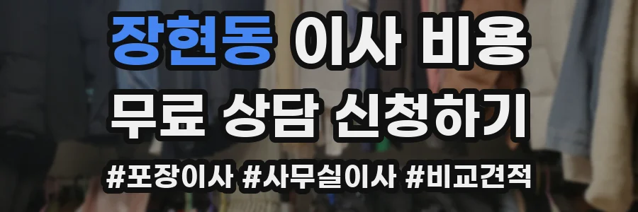 장현동 이사 비용