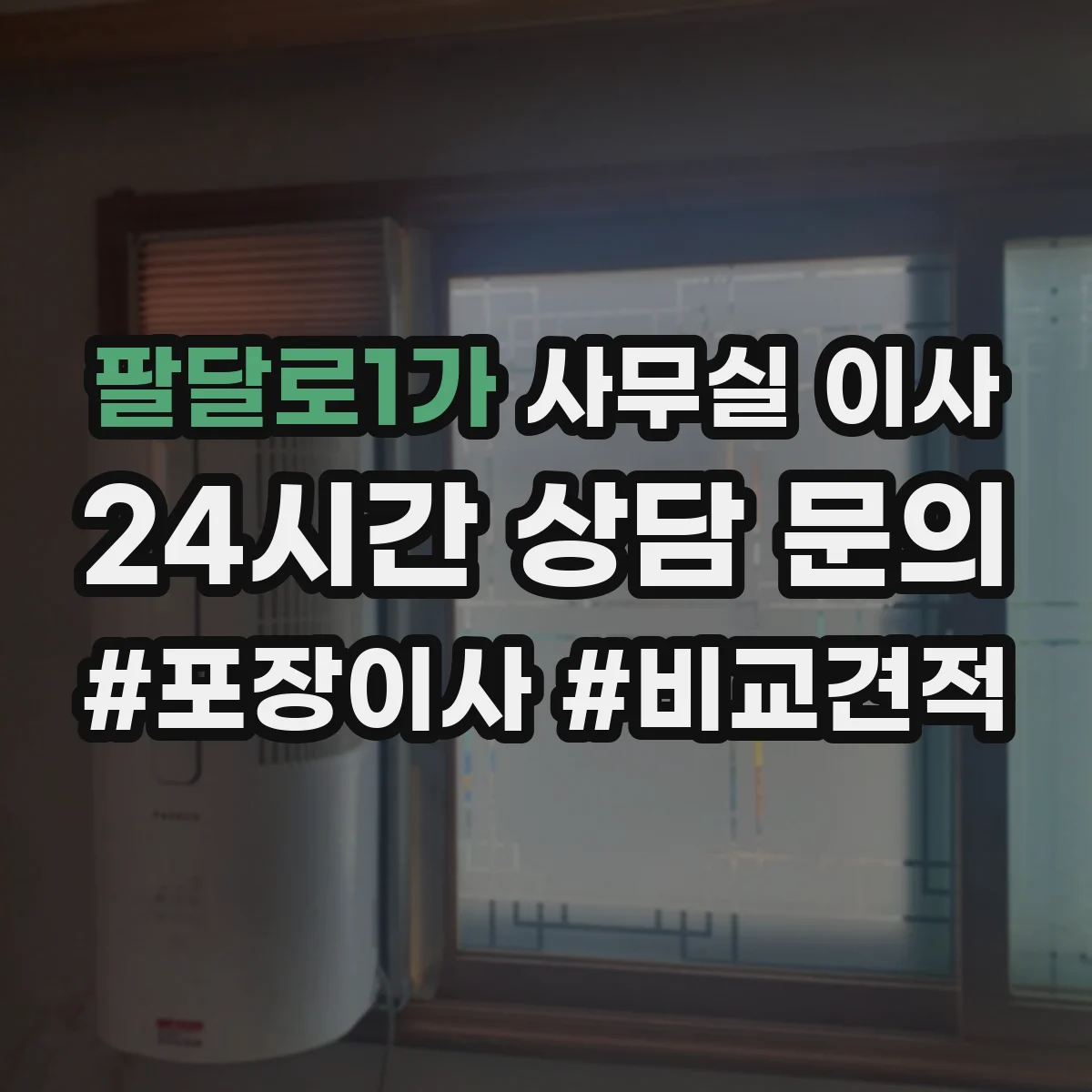 팔달로1가 사무실 이사