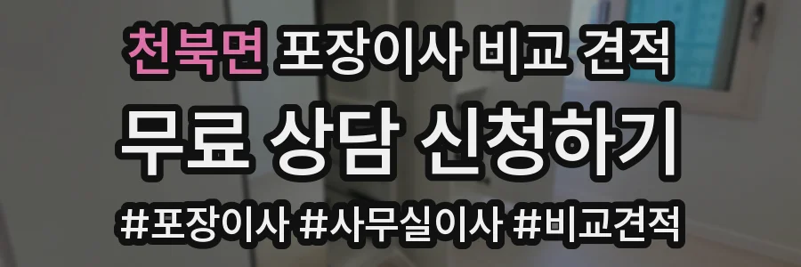 천북면 포장이사 비교 견적