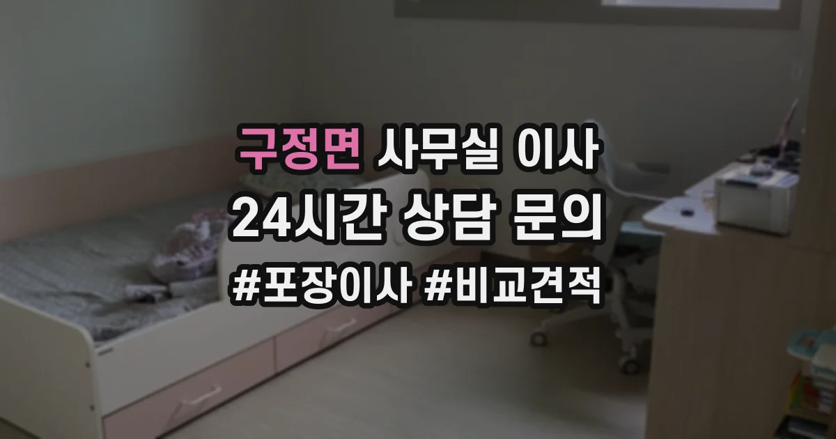 구정면 사무실 이사