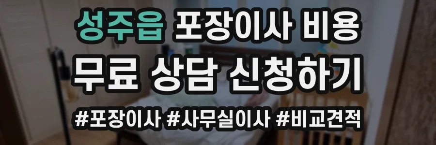 성주읍 포장이사 비용