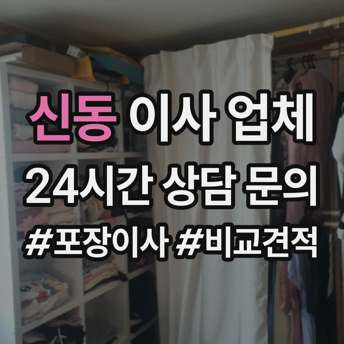 신동 이사 업체