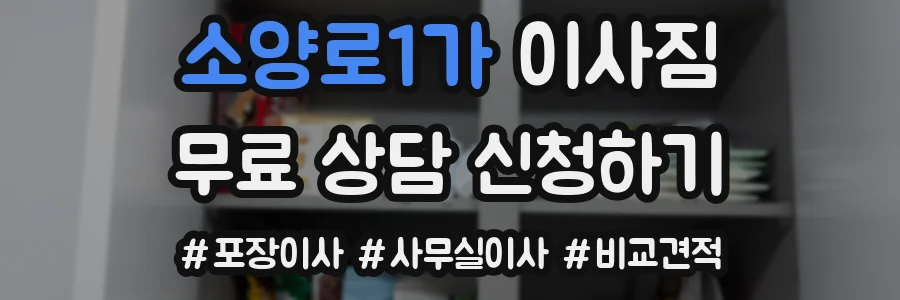 소양로1가 이사짐