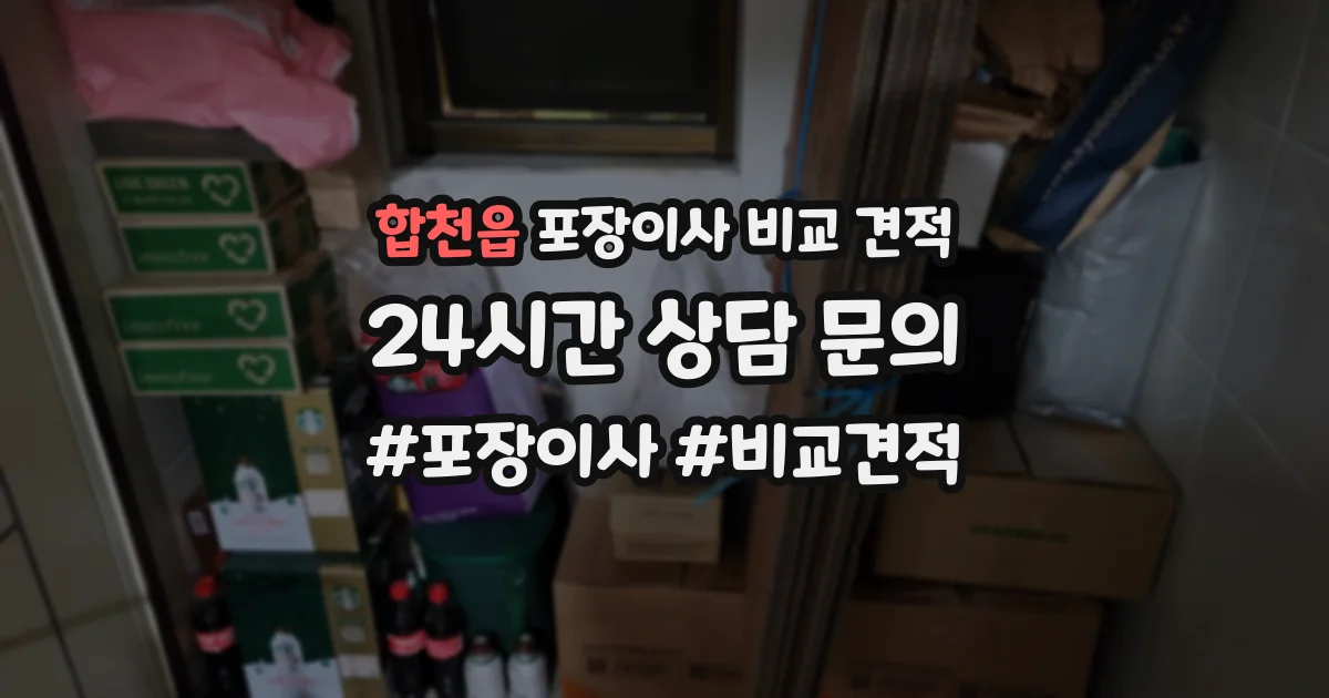 합천읍 포장이사 비교 견적