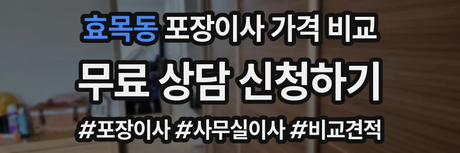 효목동 포장이사 가격 비교
