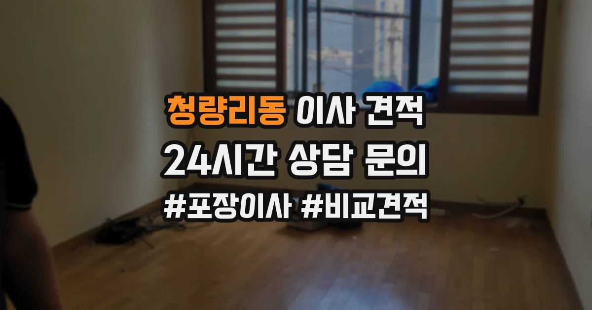 청량리동 이사 견적