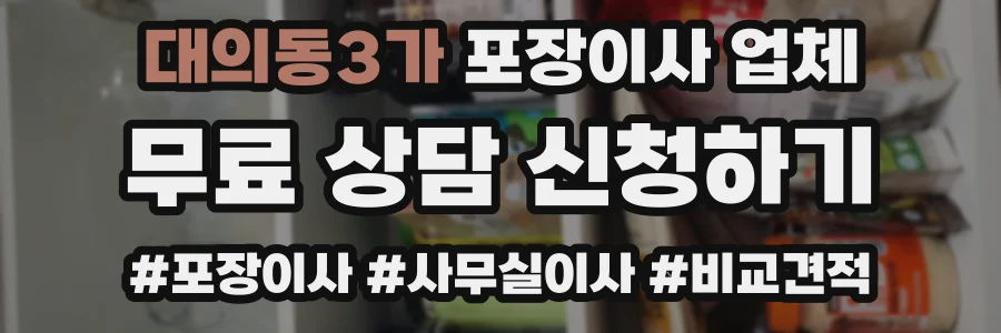 대의동3가 포장이사 업체