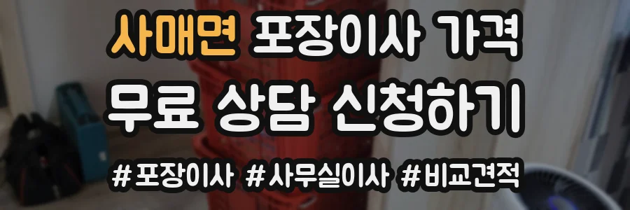 사매면 포장이사 가격