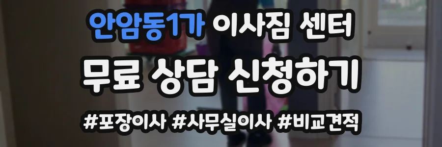 안암동1가 이사짐 센터