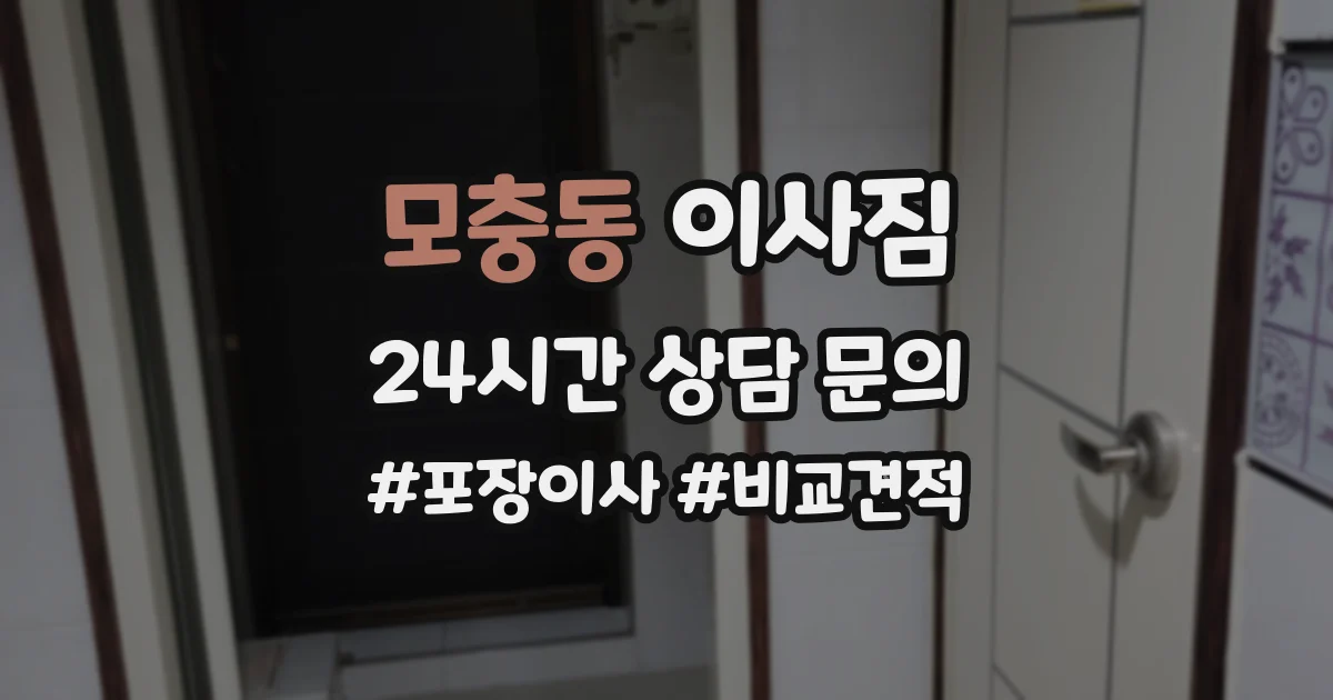 모충동 이사짐