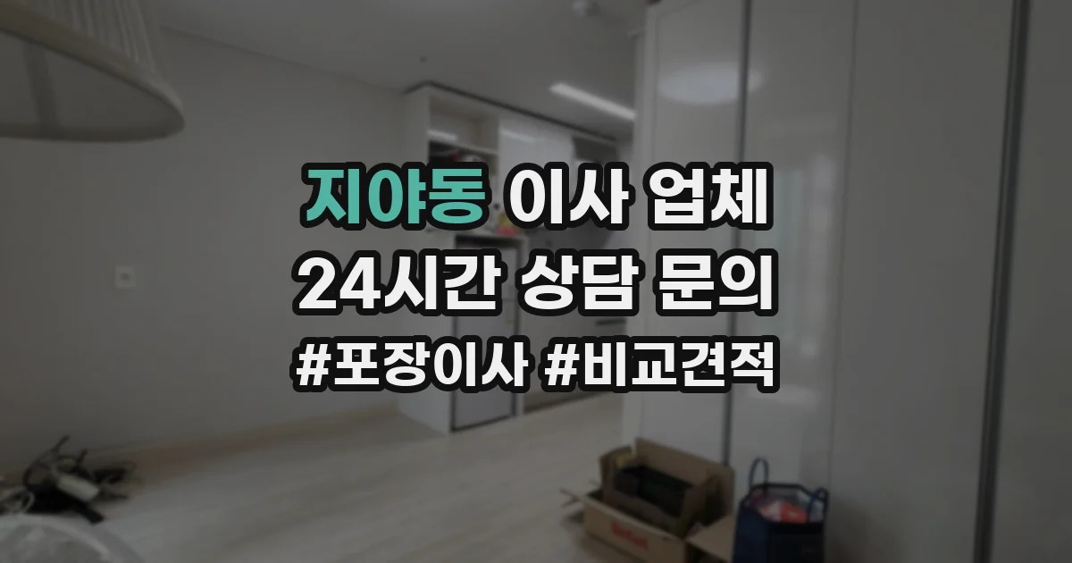 지야동 이사 업체