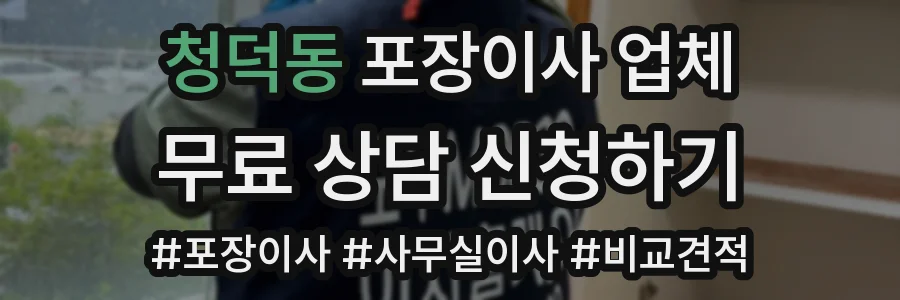 청덕동 포장이사 업체