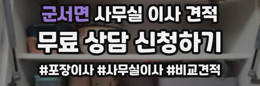군서면 사무실 이사 견적