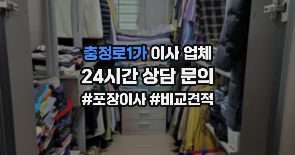 충정로1가 이사 업체