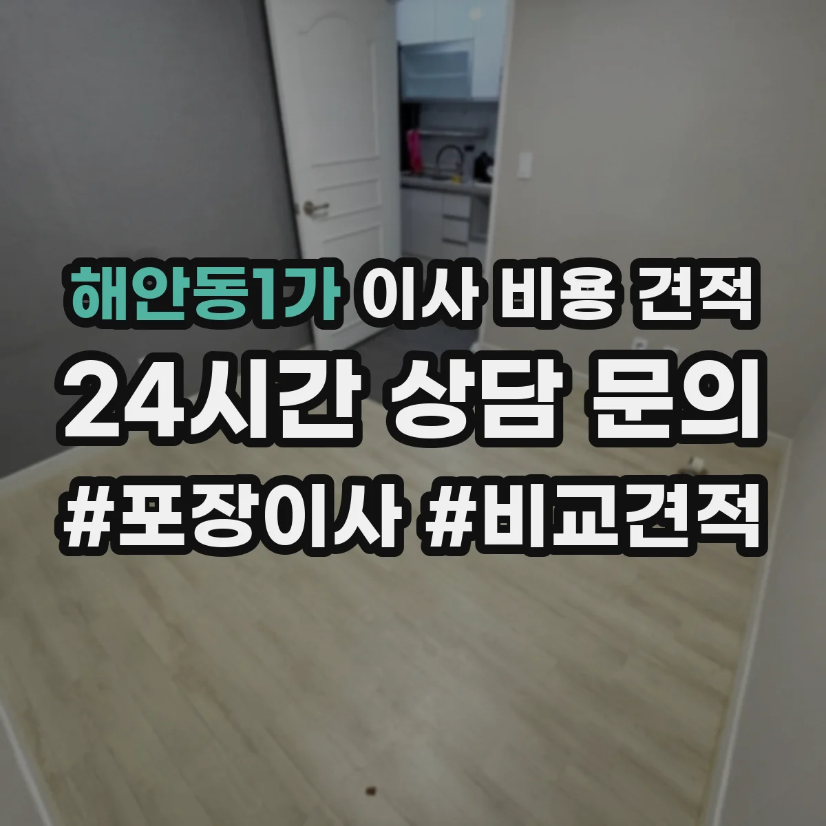 해안동1가 이사 비용 견적