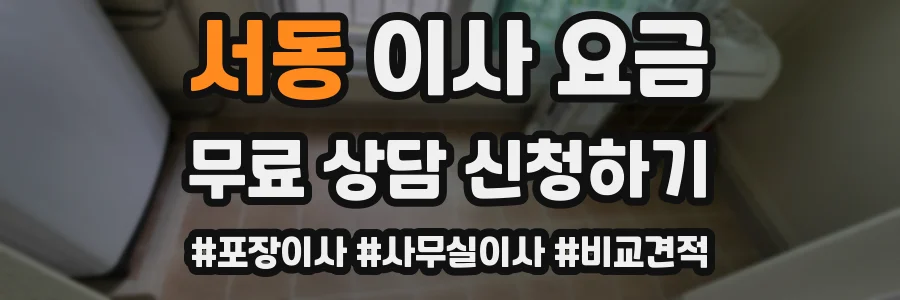 서동 이사 요금