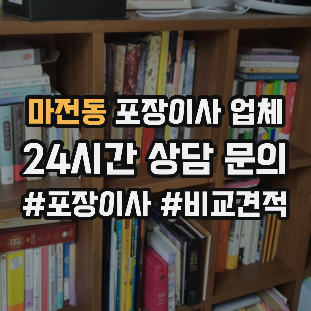마전동 포장이사 업체