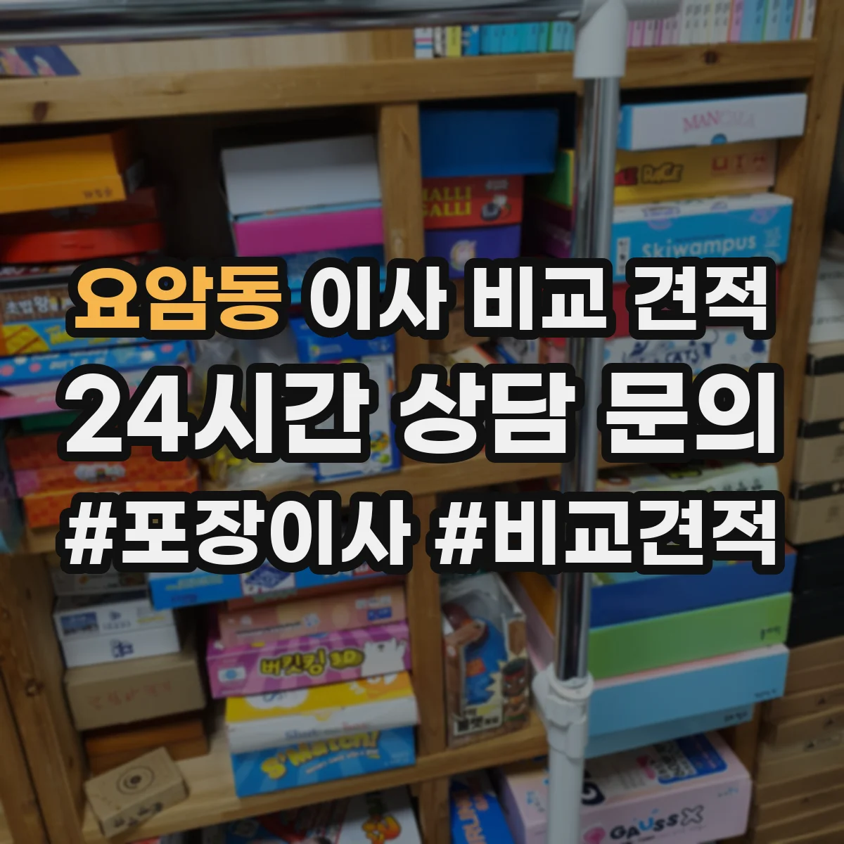 요암동 이사 비교 견적