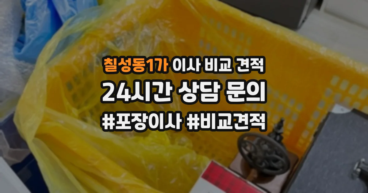 칠성동1가 이사 비교 견적