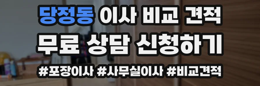 당정동 이사 비교 견적