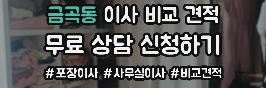 금곡동 이사 비교 견적