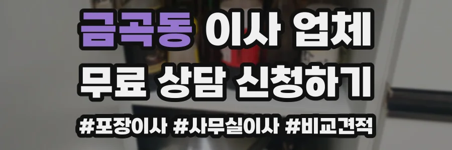 금곡동 이사 업체