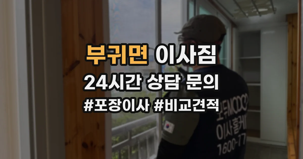 부귀면 이사짐