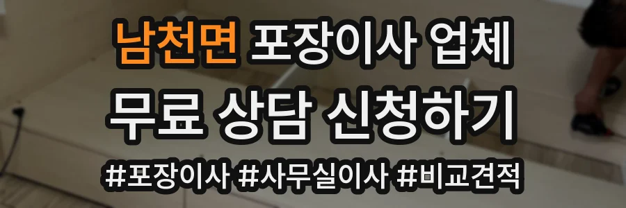 남천면 포장이사 업체