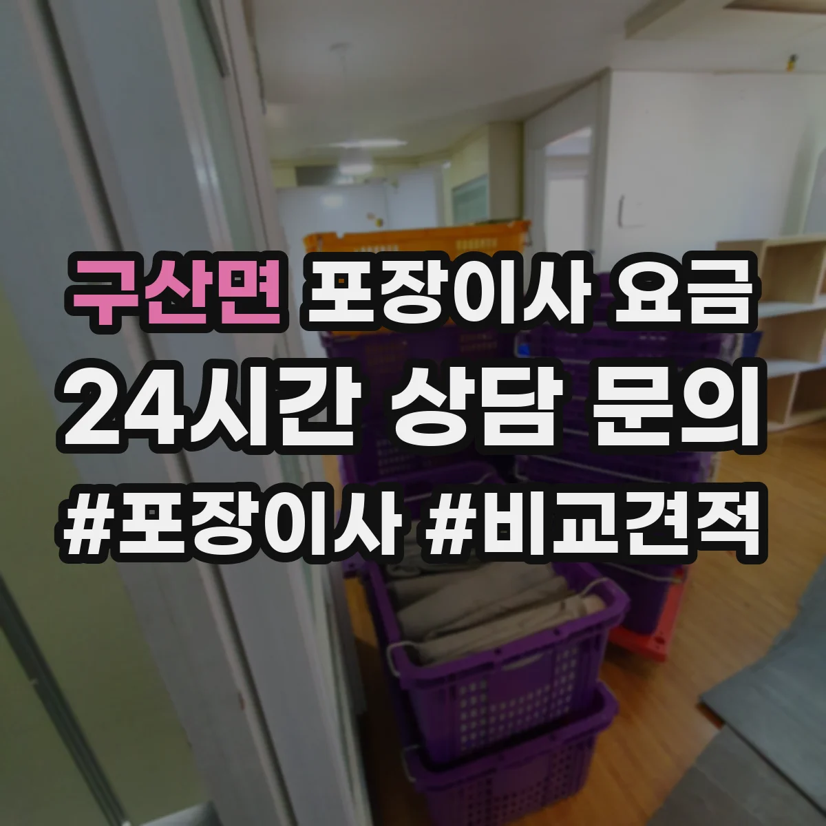 구산면 포장이사 요금
