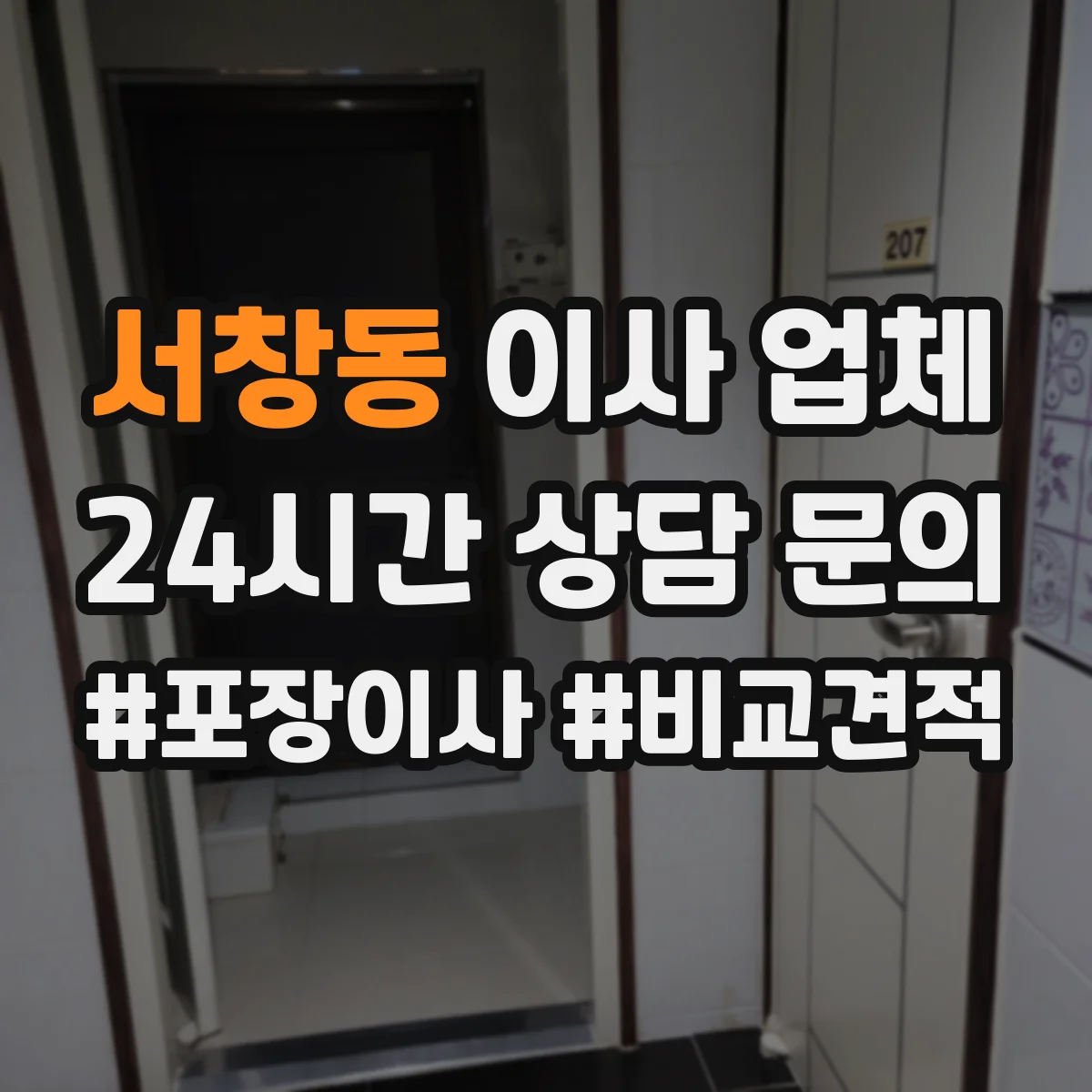 서창동 이사 업체