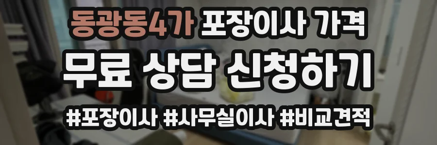 동광동4가 포장이사 가격