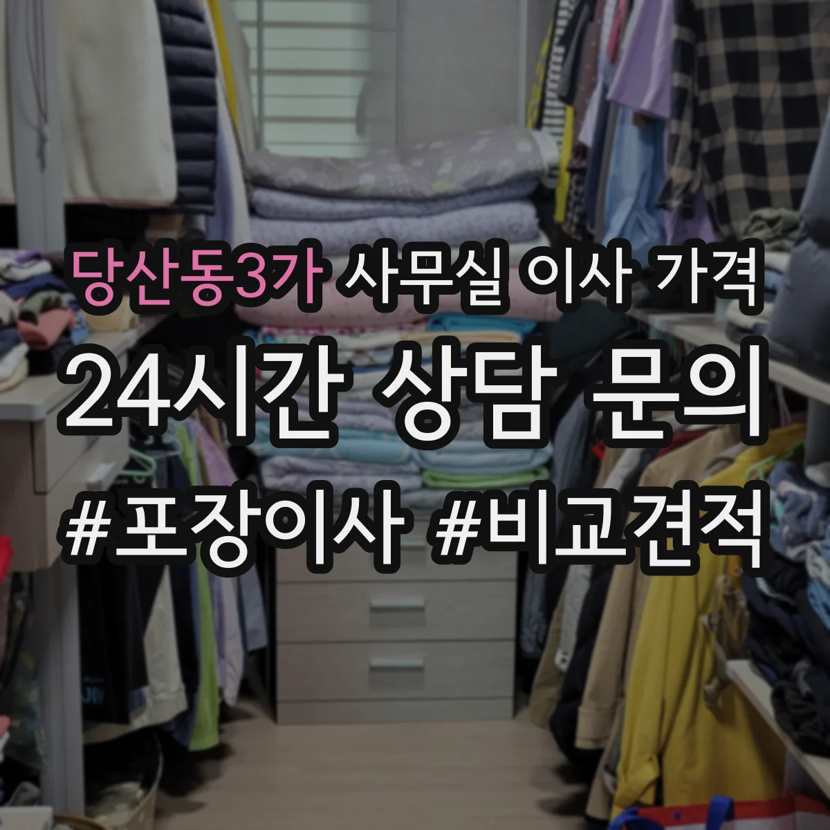 당산동3가 사무실 이사 가격
