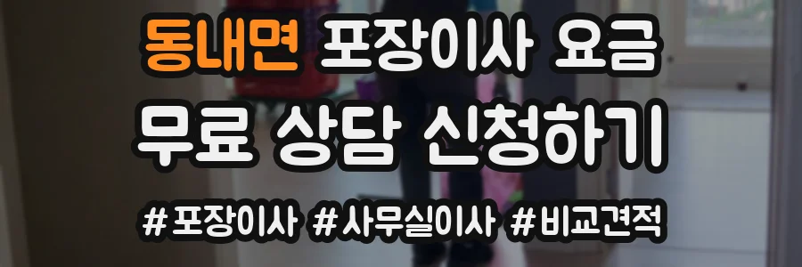 동내면 포장이사 요금