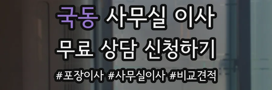 국동 사무실 이사