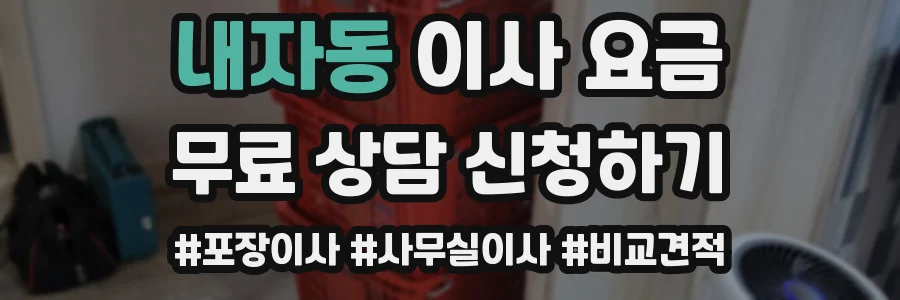 내자동 이사 요금