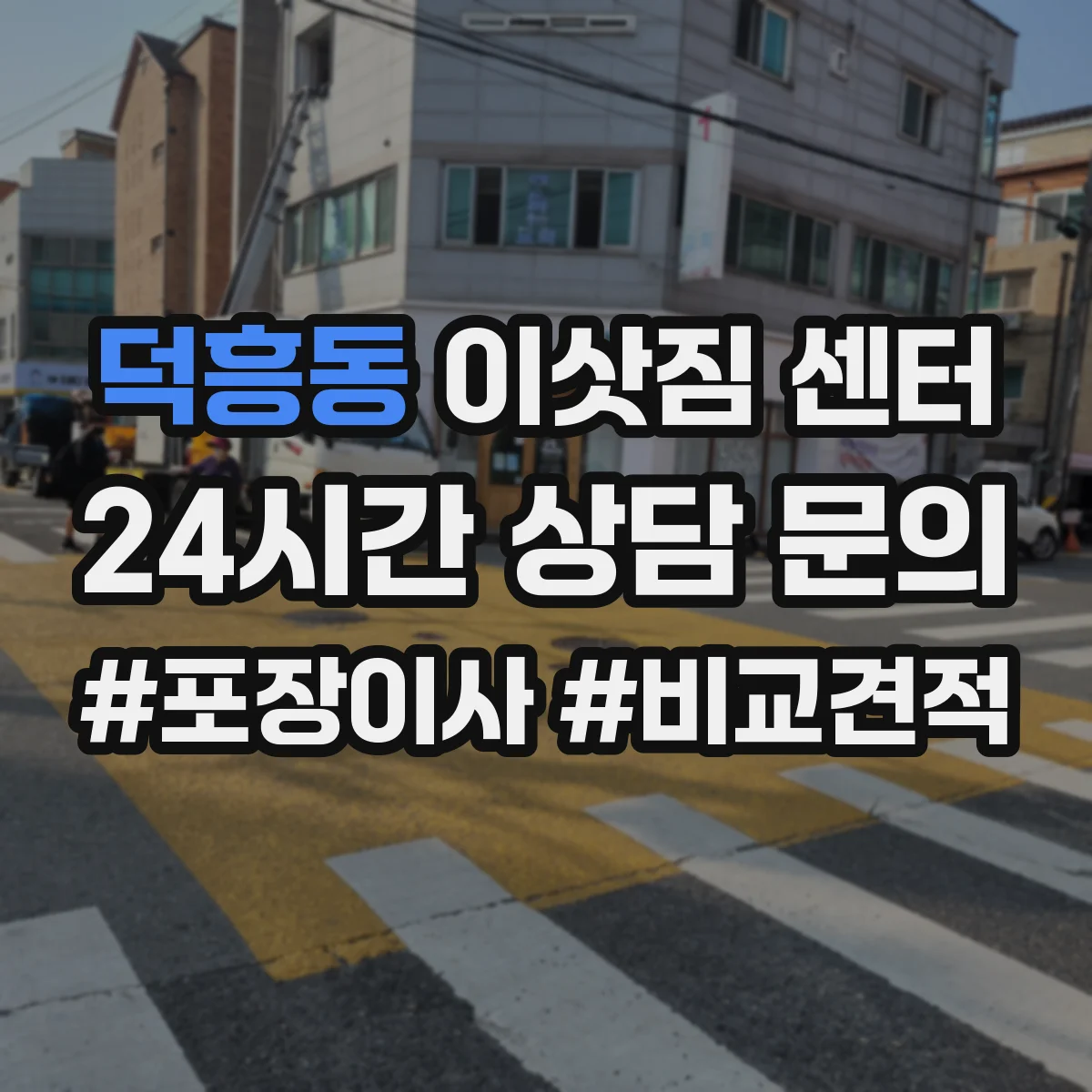 덕흥동 이삿짐 센터