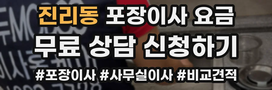 진리동 포장이사 요금