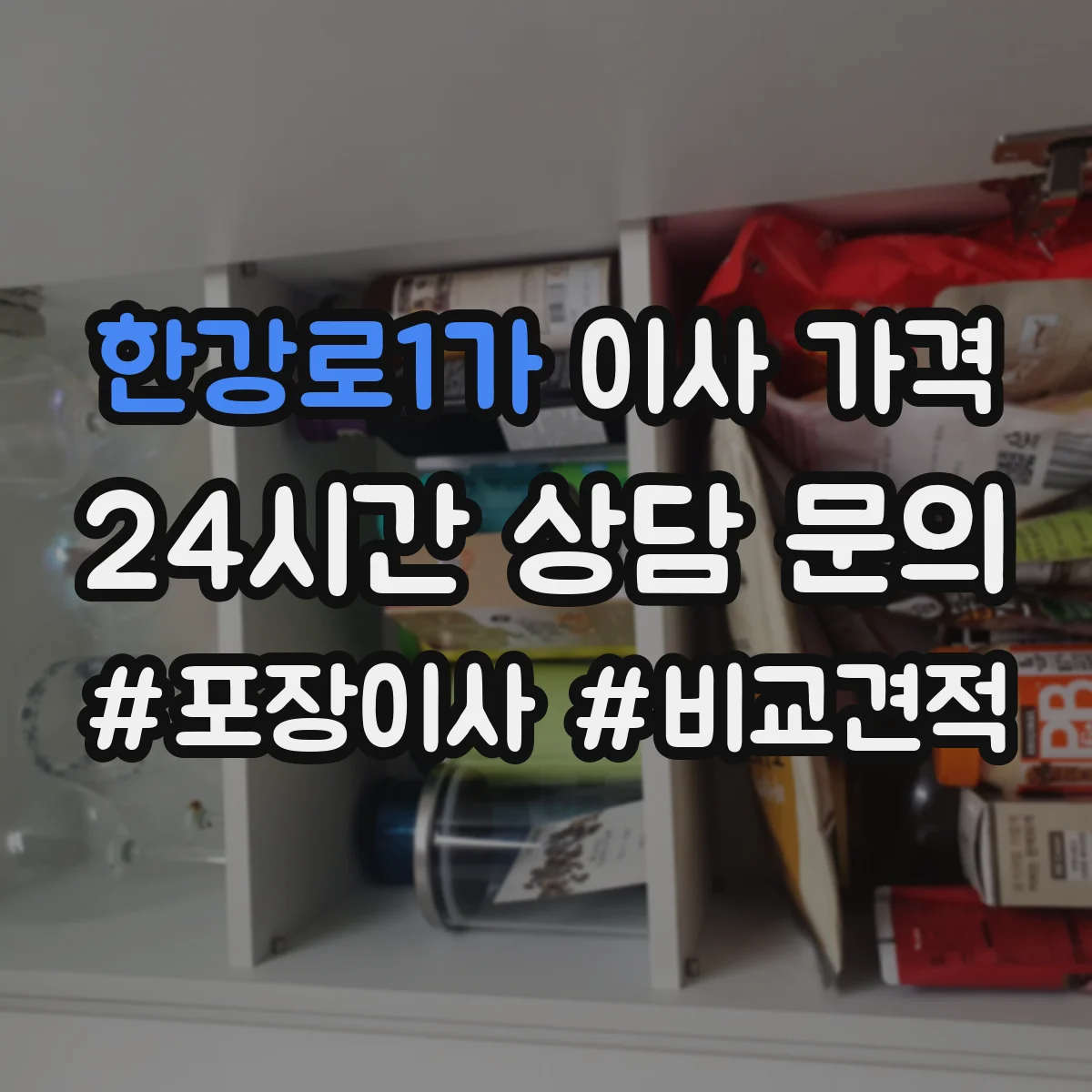 한강로1가 이사 가격