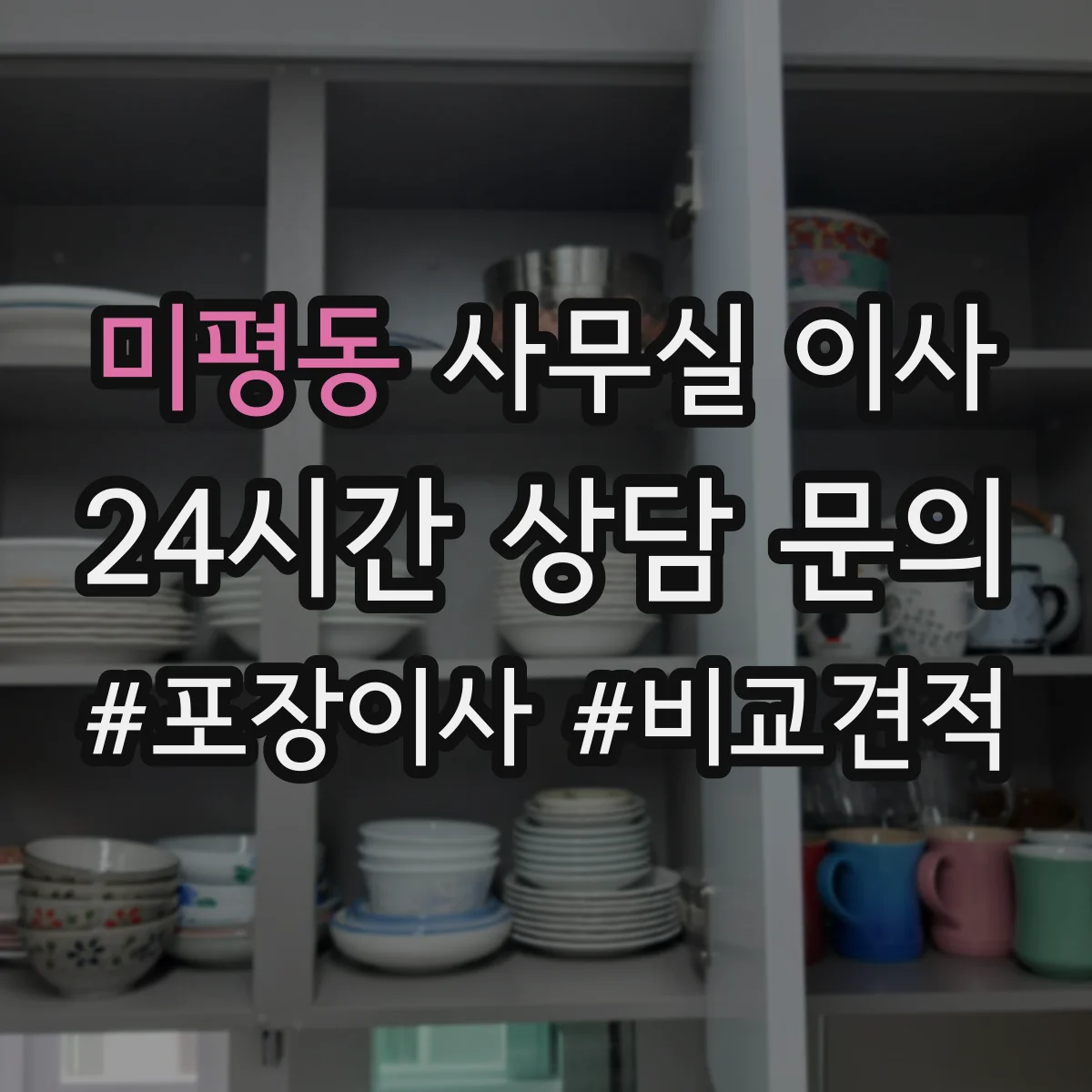미평동 사무실 이사