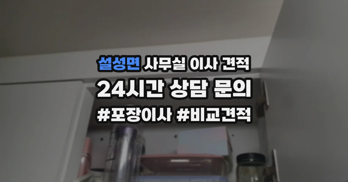 설성면 사무실 이사 견적