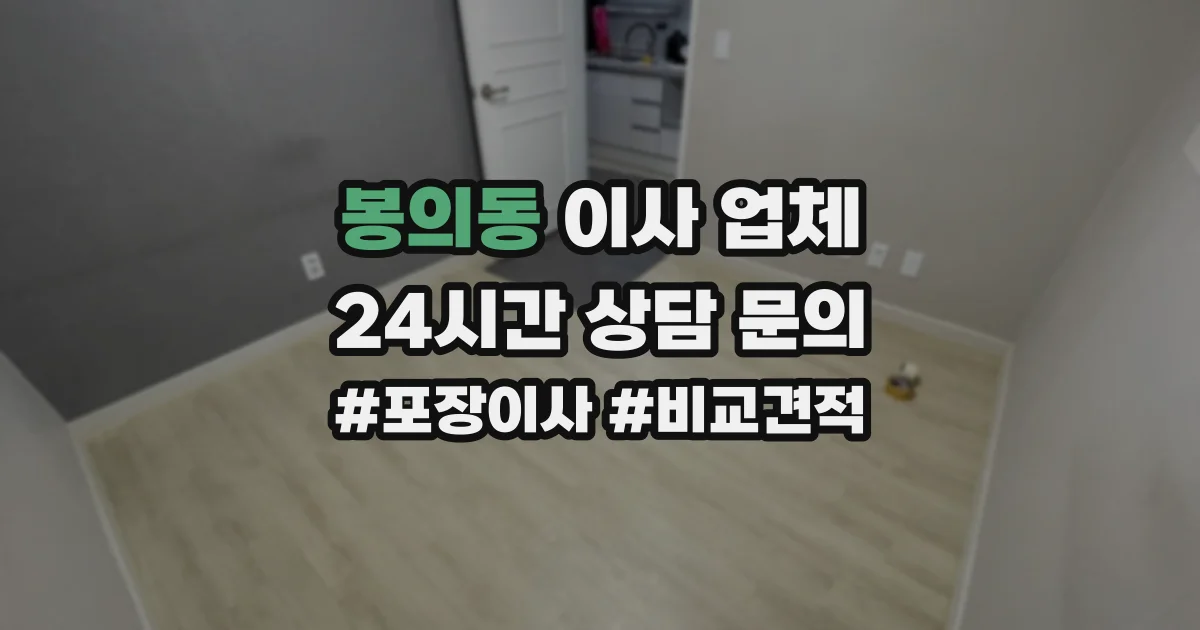 봉의동 이사 업체
