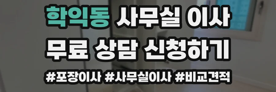 학익동 사무실 이사