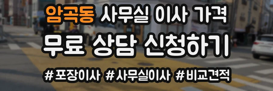 암곡동 사무실 이사 가격