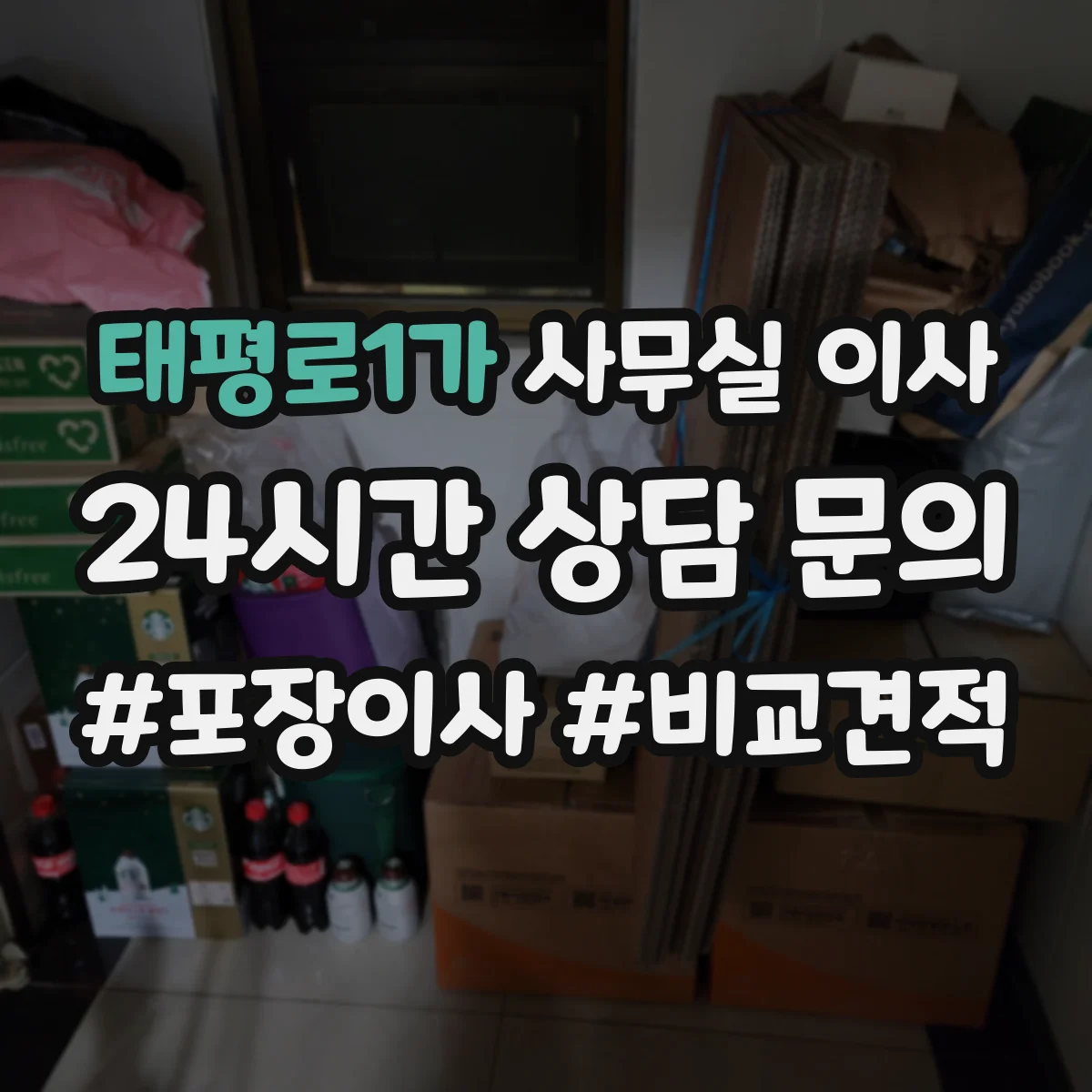 태평로1가 사무실 이사
