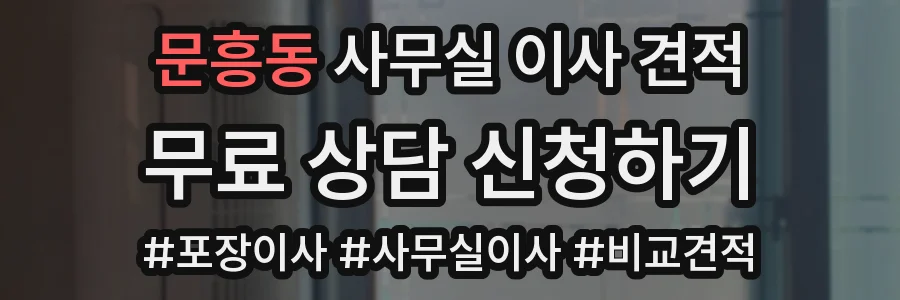 문흥동 사무실 이사 견적