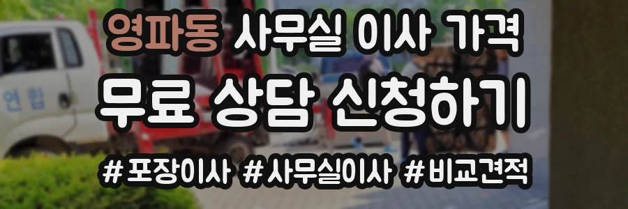 영파동 사무실 이사 가격