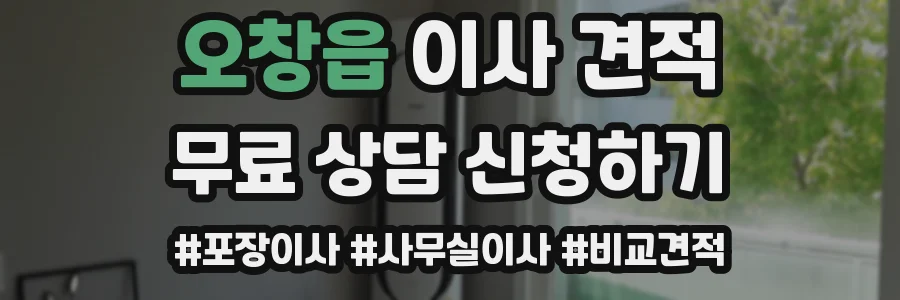 오창읍 이사 견적