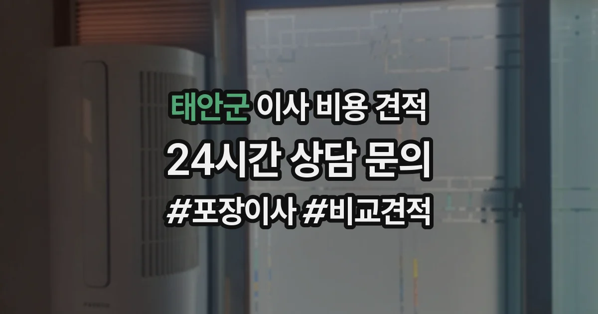 태안군 이사 비용 견적